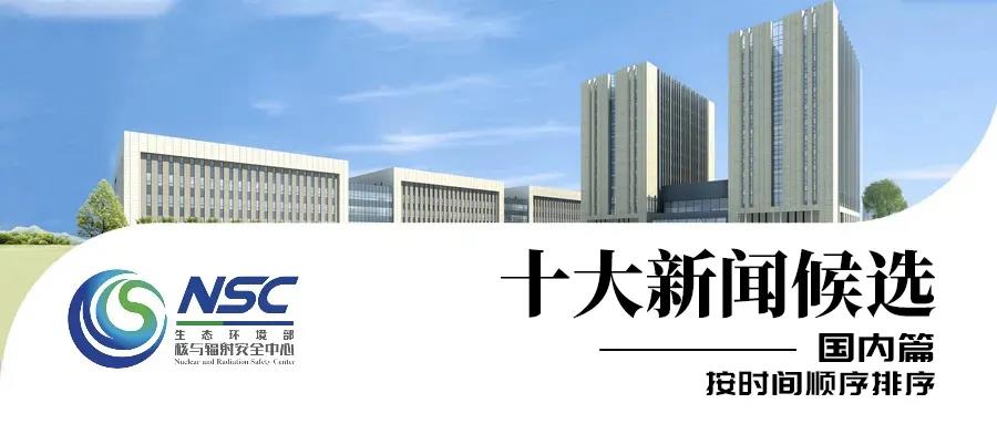 2021年度核与辐射安全十大新闻评选!