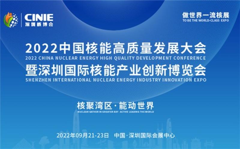 打造价值型世界一流核盛会，首届深圳核博会将于2022年9月盛大启幕！