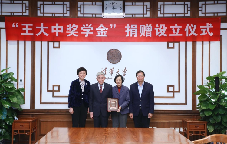 王大中院士将国家最高科学技术奖奖金全部捐出 助力清华学子成才报国