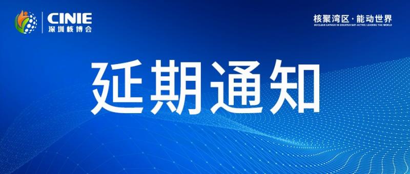 2021深圳核博会延期通知