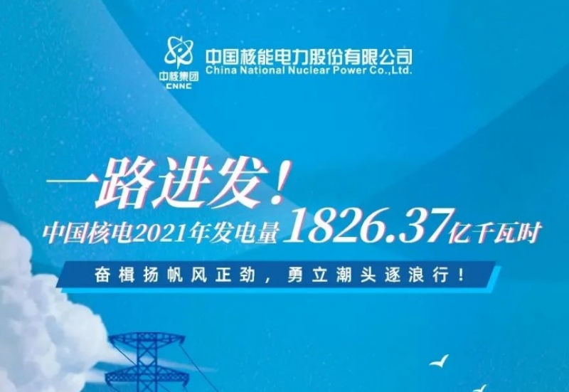 创历史新高！中核集团2021年核电机组发电量达1731.23亿千瓦时