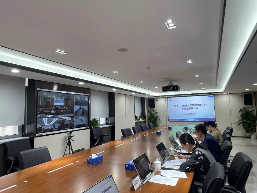 中核环保召开“双碳”战略下科技攻关研讨会