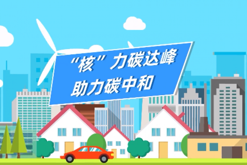 《核力碳达峰、助力碳中和》科普动漫
