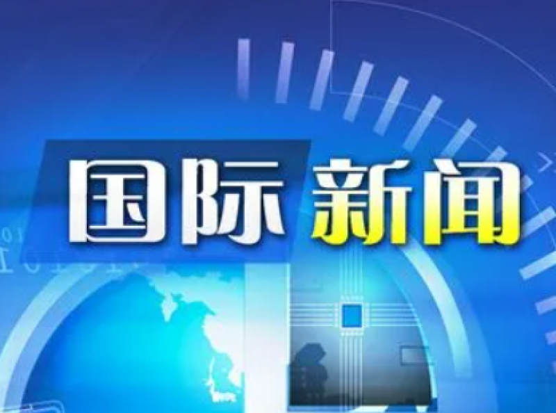 核能新闻2021年12月（国际）