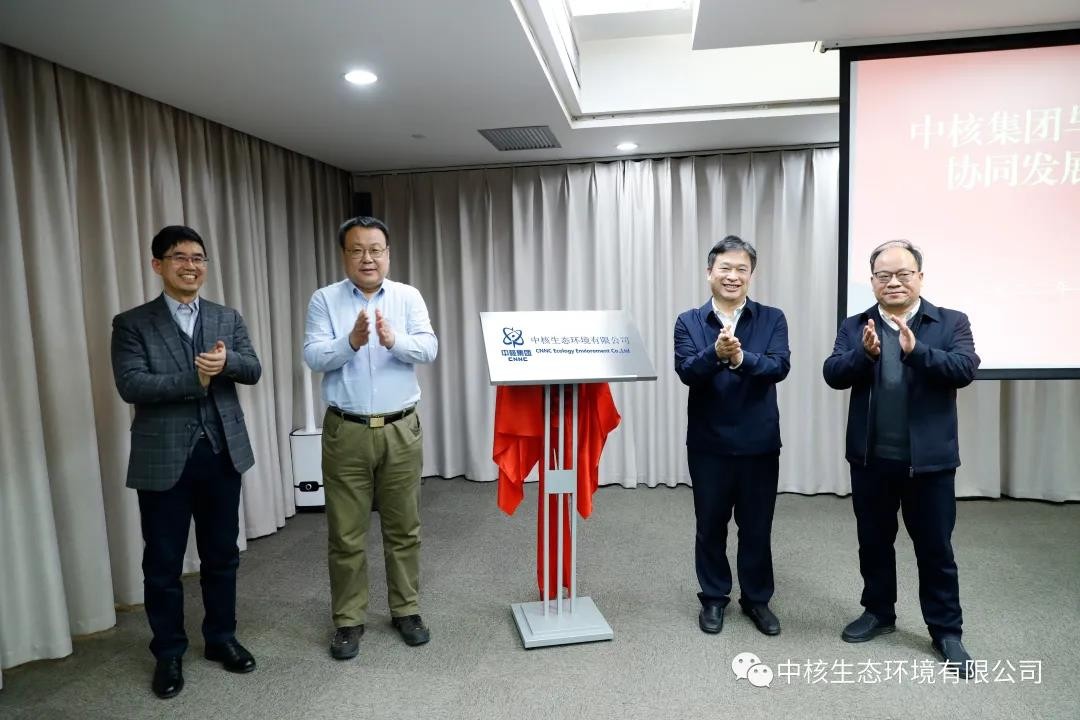 里程碑！中核生态环境有限公司揭牌成立