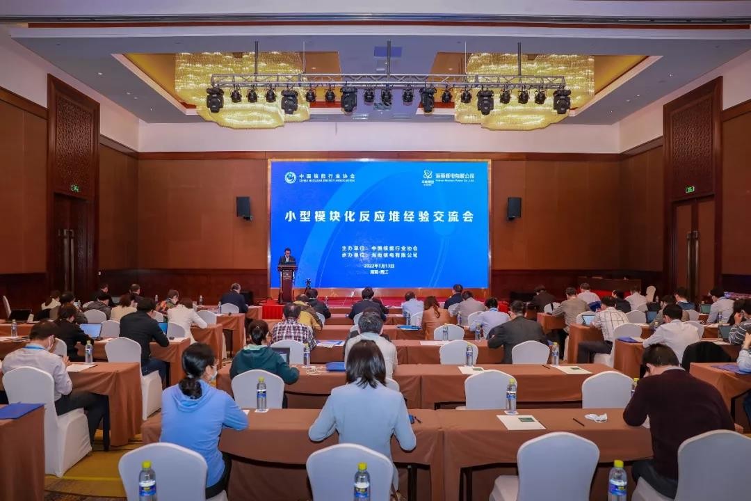 中国核能行业协会小型模块化反应堆经验交流会在海南昌江召开