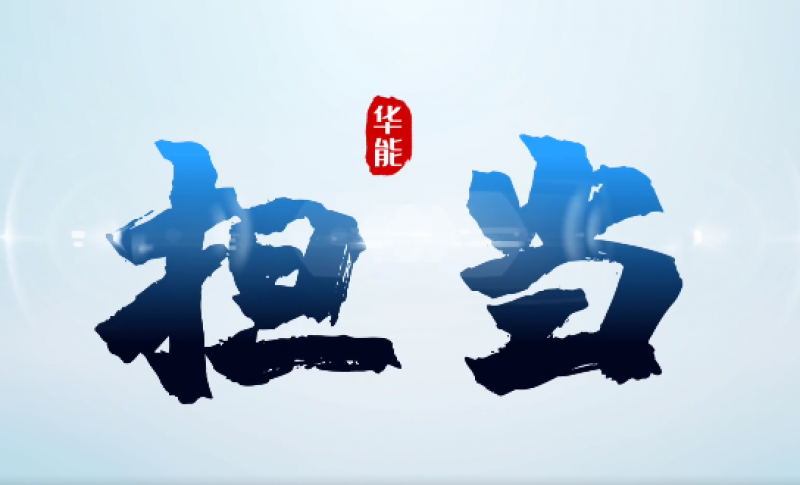 华能年度大片《担当》