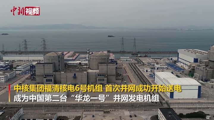 福清核电6号机组并网 福建加速建设清洁能源强省