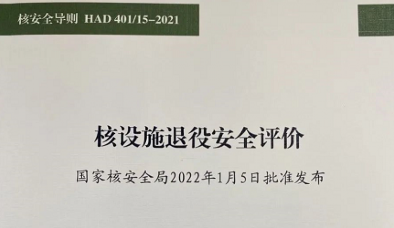 国家核安全导则《核设施退役安全评价》正式发布
