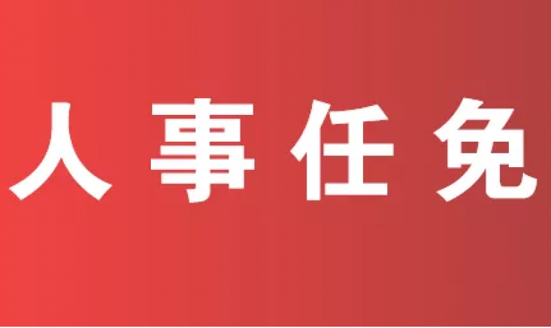 核工业西南物理研究院领导班子调整