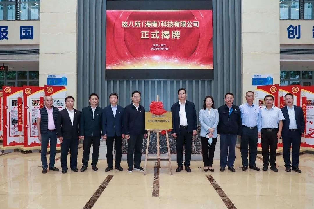 核八所（海南）科技有限公司在昌江揭牌