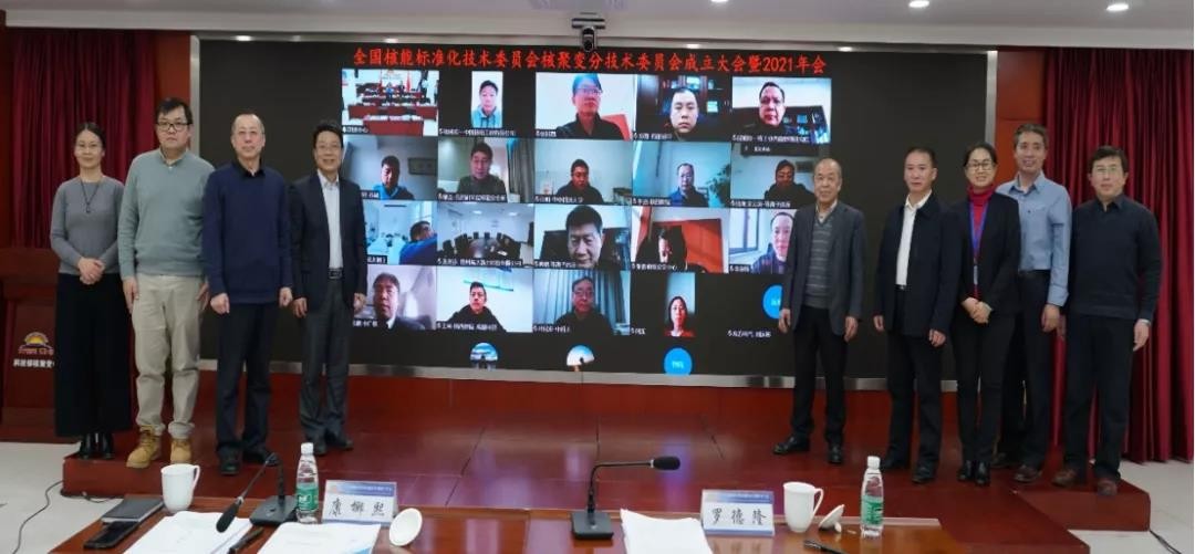全国核能标准化技术委员会核聚变分技术委员会成立大会暨2021年年会圆满召开