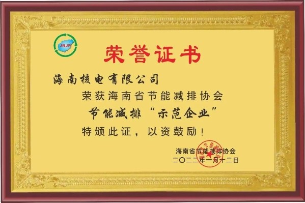 海南核电荣获海南省节能减排“示范企业”称号