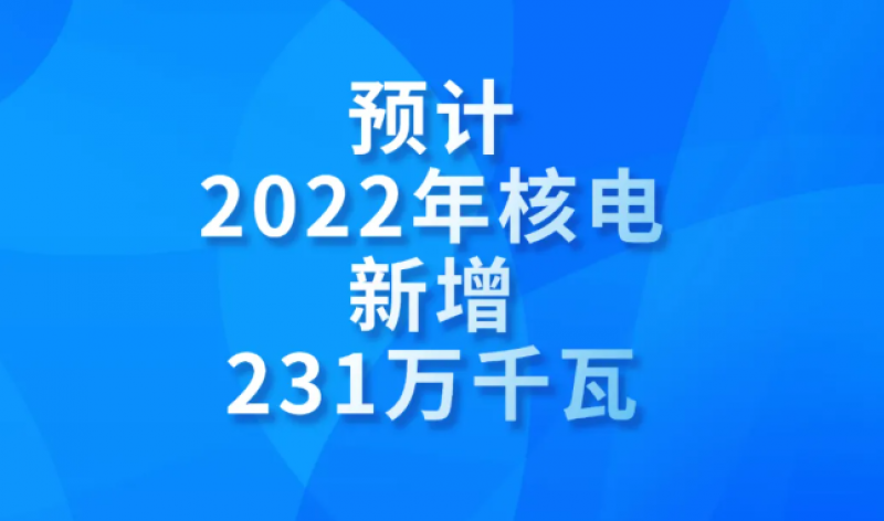 “核”有看头!预计今年核电新增231万千瓦