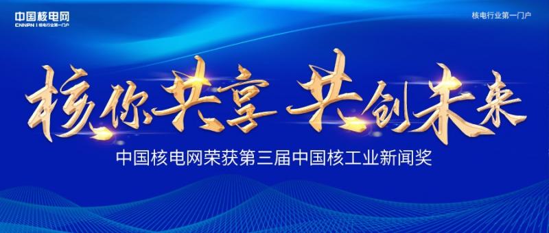 核你共享 共创未来 | 中国核电网“数字核电讲堂”栏目荣获第三届核工业新闻奖!