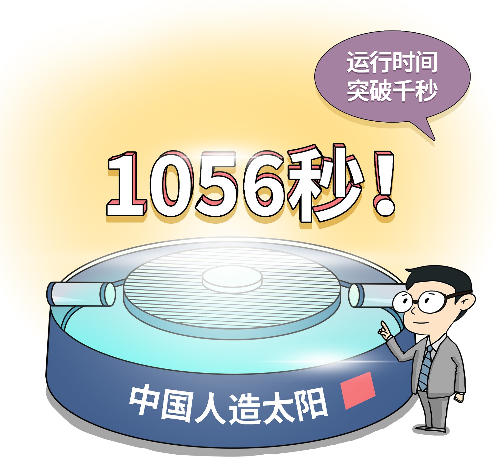 中国“人造太阳”再创佳绩 可控核聚变为何被称为“终极能源”