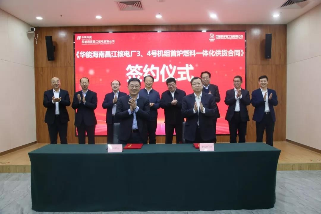 中国原子能与华能昌江核电签署燃料一体化供应合同