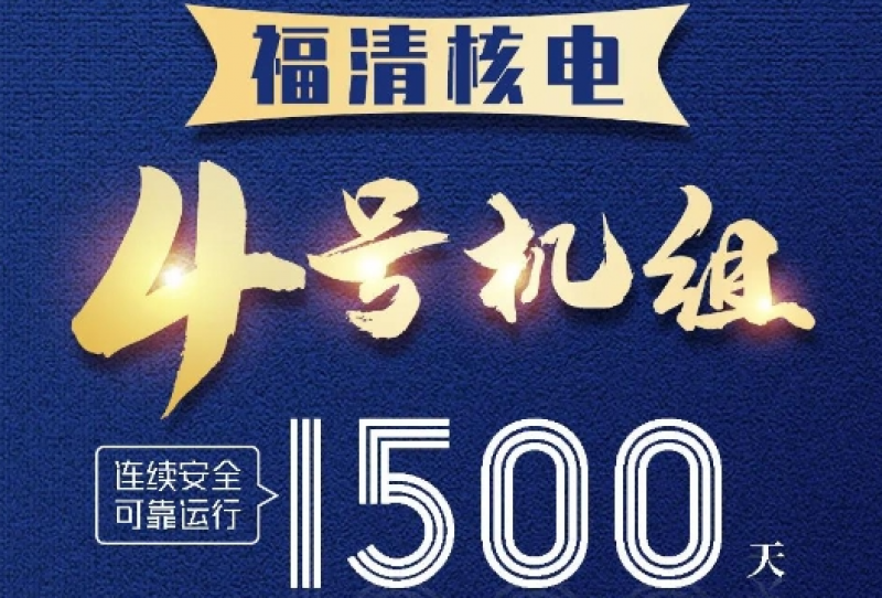 福清核电4号机组连续安全可靠运行1500天
