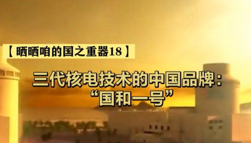 三代核电技术的中国品牌:“国和一号”