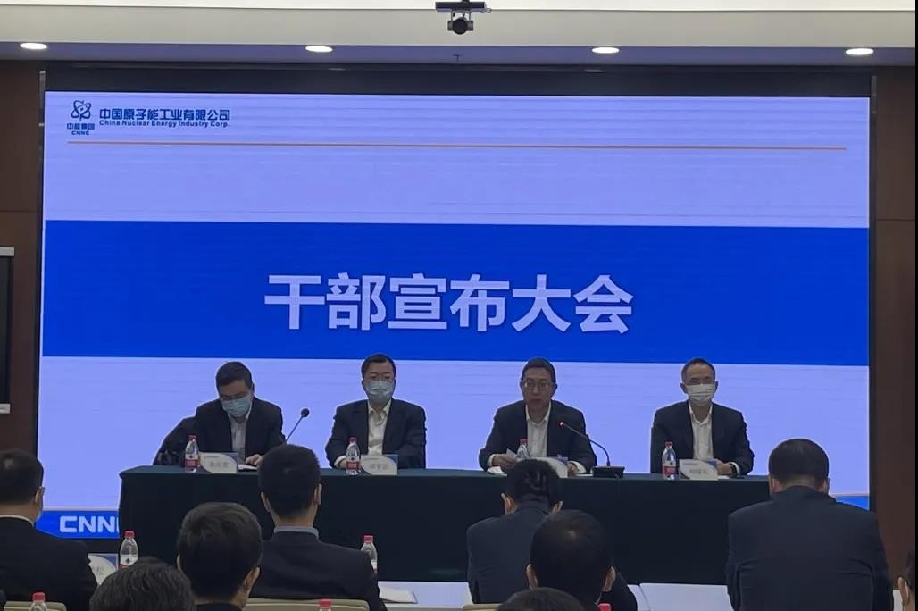 ​中国原子能召开干部任职宣布大会