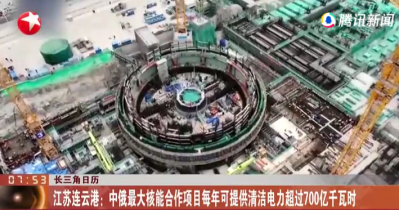 江苏连云港——中俄最大核能合作项目每年可提供清洁电力超过700亿千瓦时