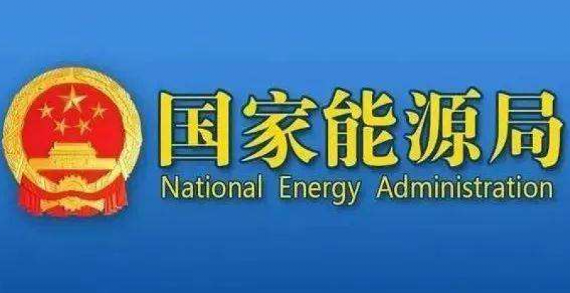 国家能源局综合司关于发布2022年核电重大专项科研设施及验证平台开放共享的通知