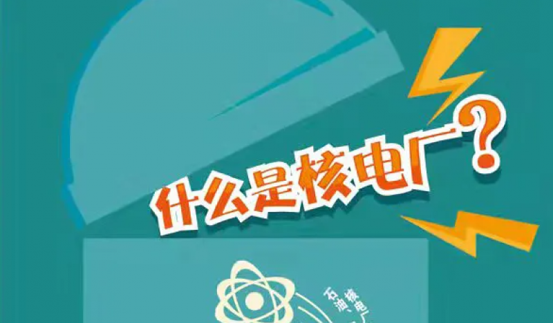 核科普|一图带你了解核电