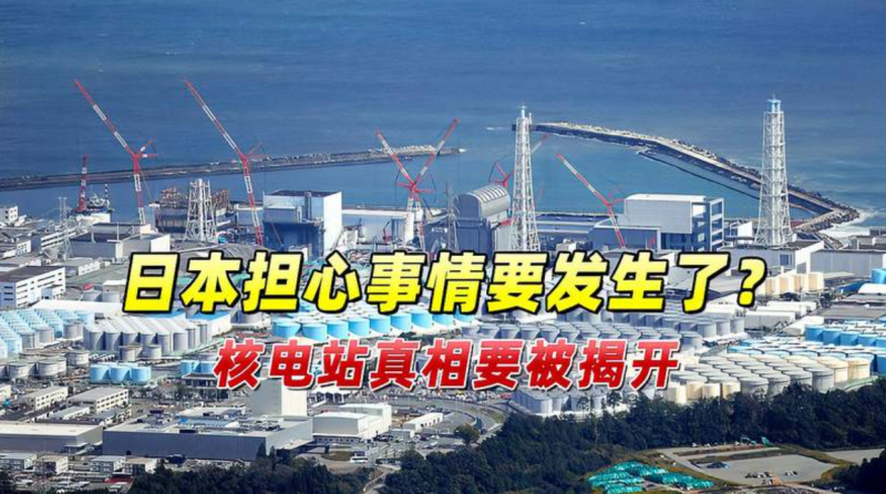 日本担心事情要发生了?国际机构已到达福岛,核电站真相要被揭开