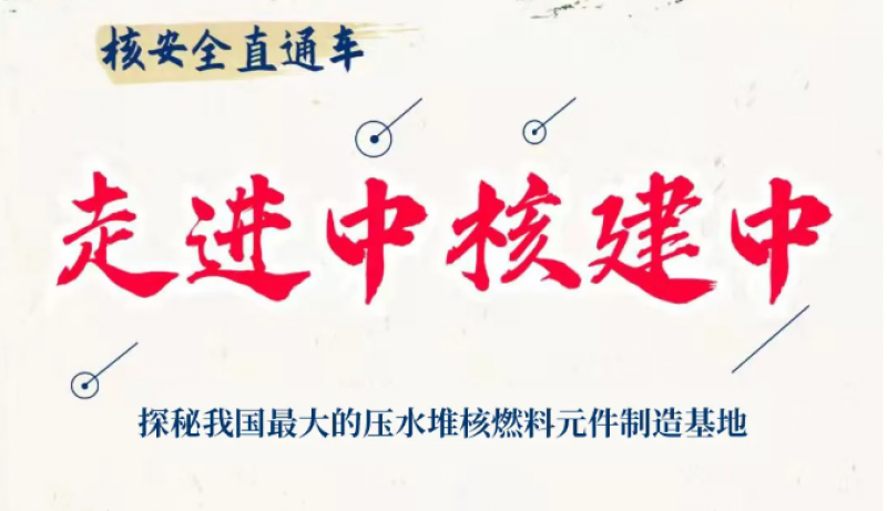 探秘我国最大的压水堆核燃料元件制造基地