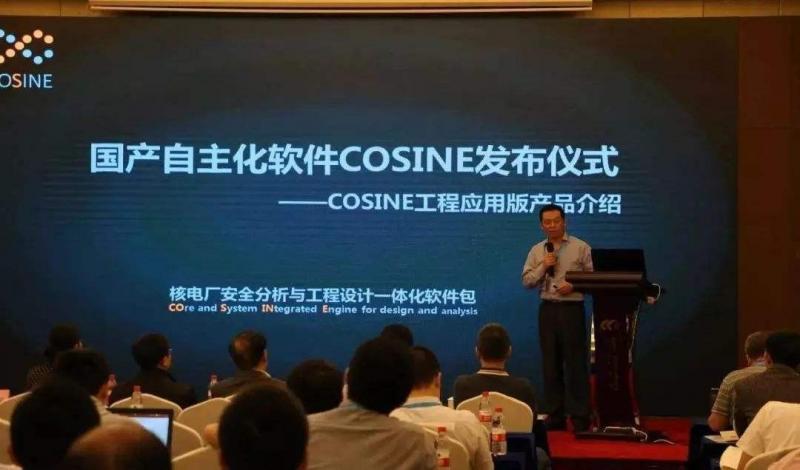 ​我国自主化核电关键设计软件COSINE已有8个进入核安全局审查阶段