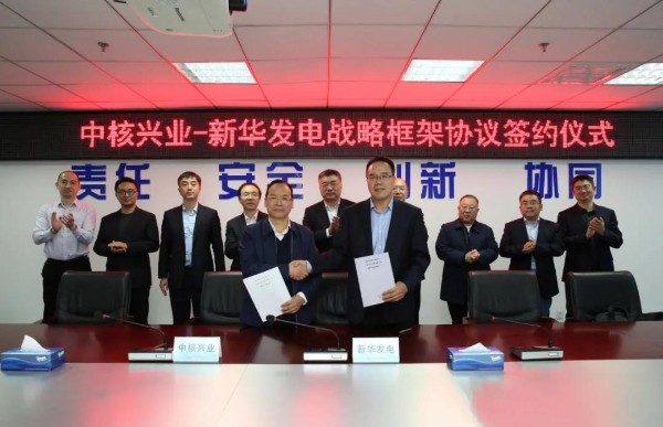 ​中核兴业与新华发电签订战略合作框架协议