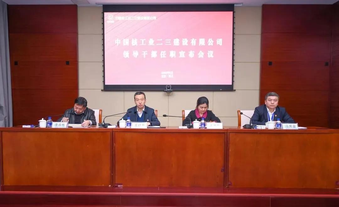 ​中核二三领导班子调整