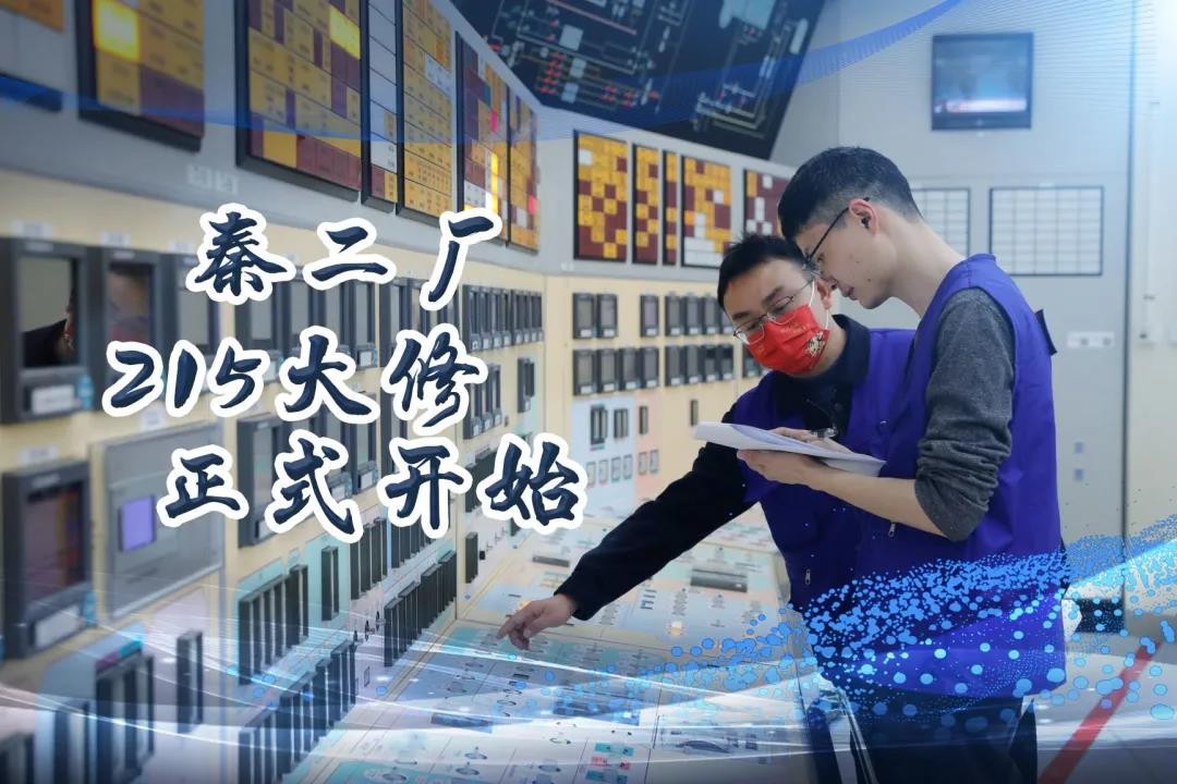 秦山核电秦二厂215大修正式开始