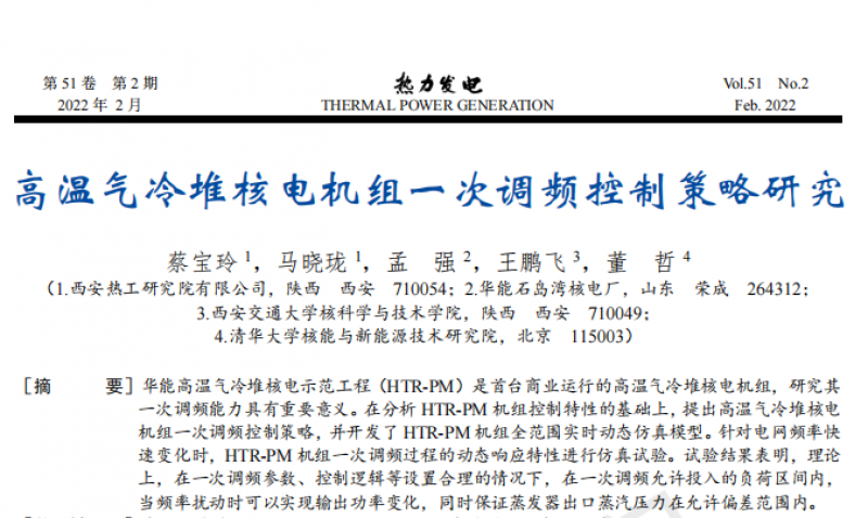 高温气冷堆核电机组一次调频控制策略研究