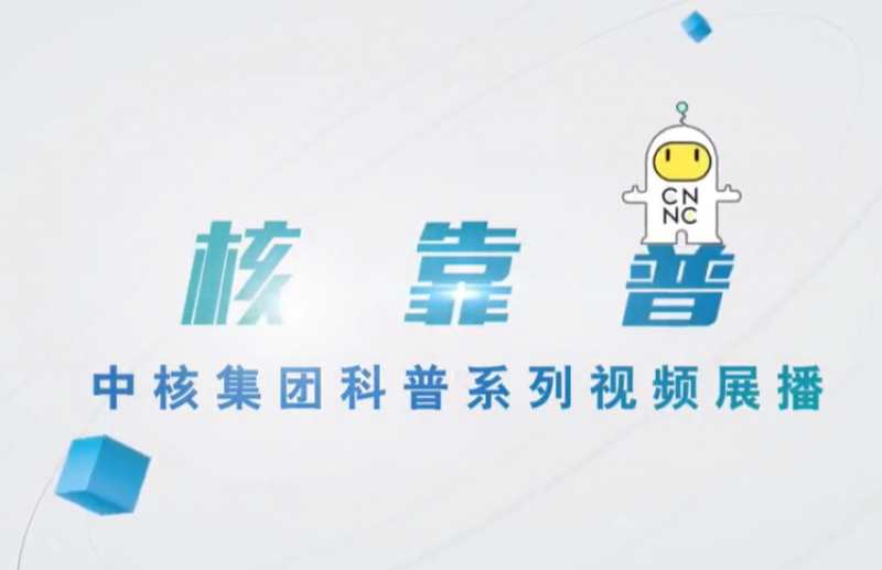 “核靠普”系列科普第五期:核能供暖是怎么回事