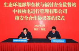 华东监督站与中核运行签订核安全合作协议