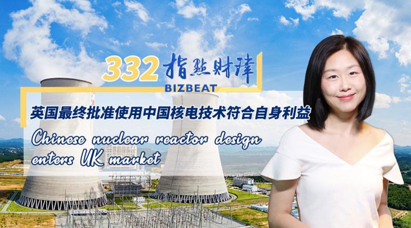 【视频】华龙一号获批！中国核电技术是如何打进英国市场的？