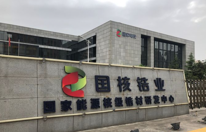 国核锆业主导制修订的我国核电用锆材检测领域首个ISO国际标准正式发布