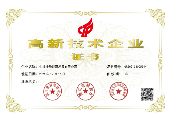 中核汇能首个国家高新技术企业通过认证