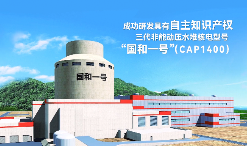 国和一号 创新从未止步