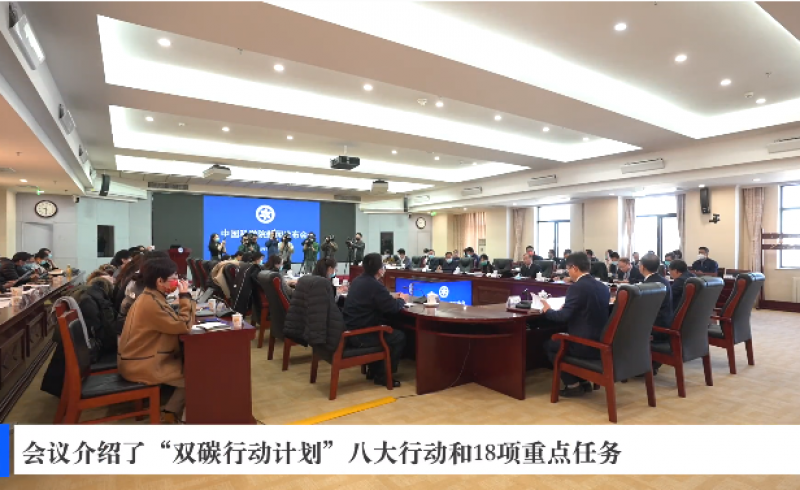 “中国科学院科技支撑碳达峰碳中和战略行动计划”正式发布
