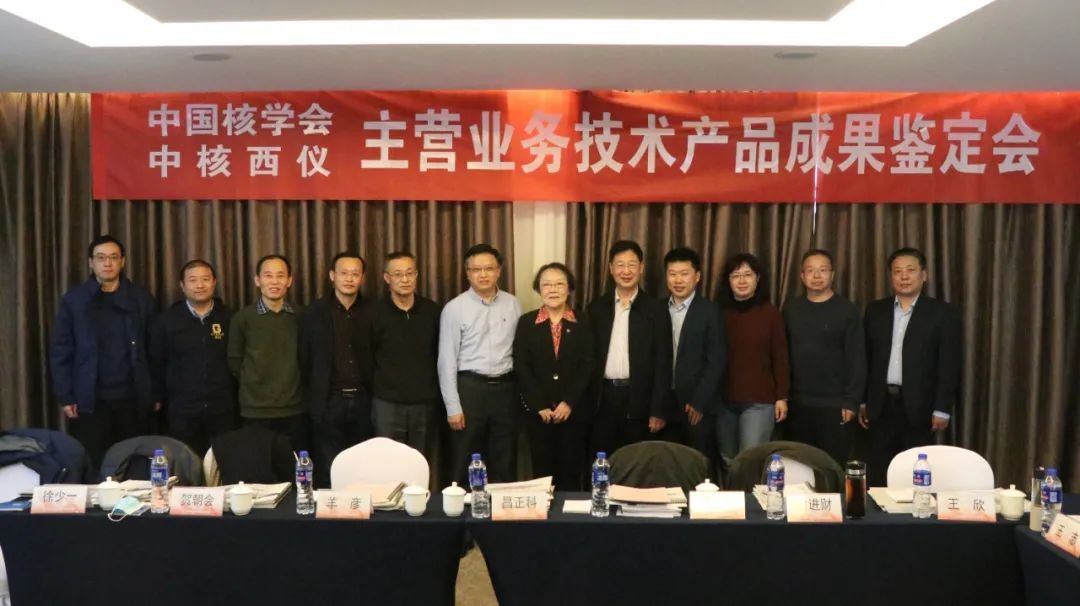 中国核学会召开主营业务技术产品成果鉴定会