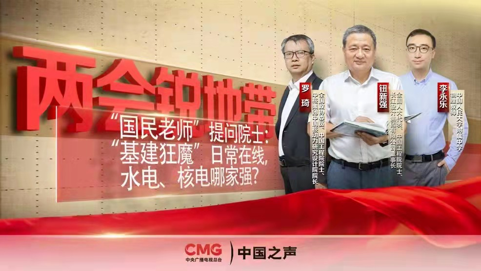 院士们：水电、核电不是冤家，各有优势，连成整体