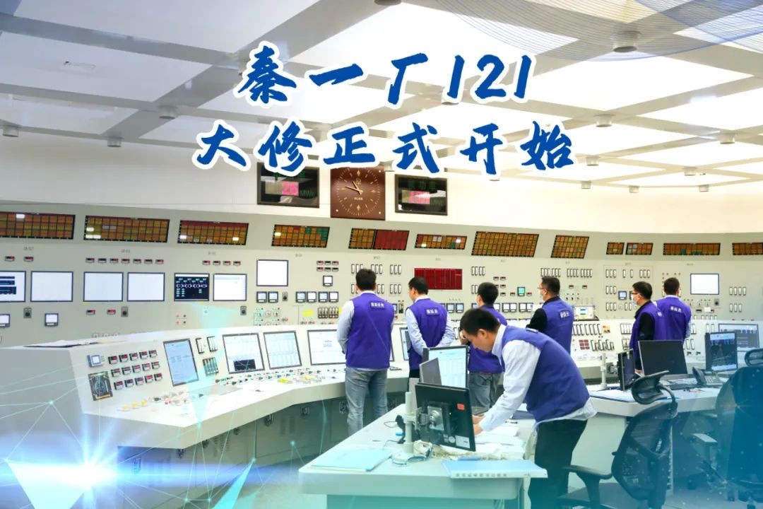 秦山核电第100次大修开始!