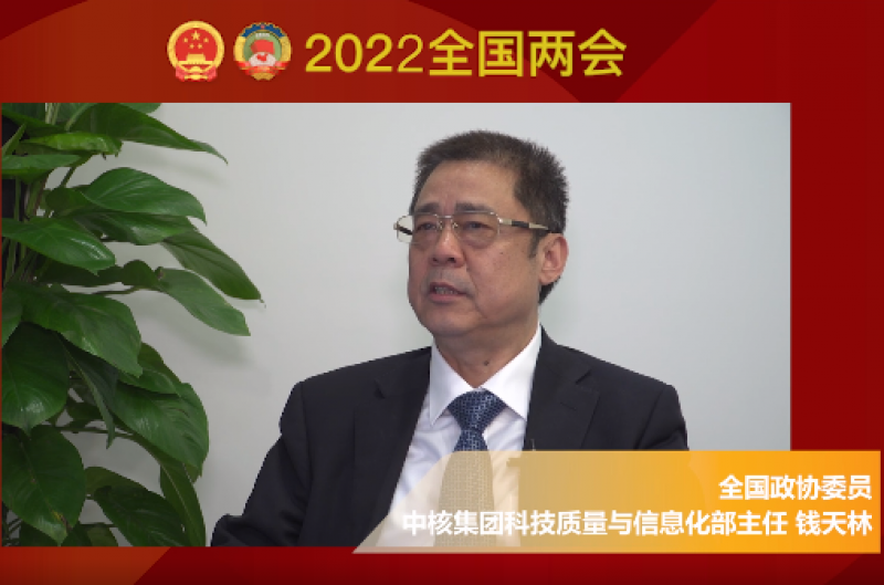 两会核声丨全国政协委员钱天林：让核能撬动我国能源结构变革