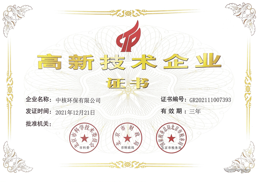 中核环保获国家“高新技术企业”认证！