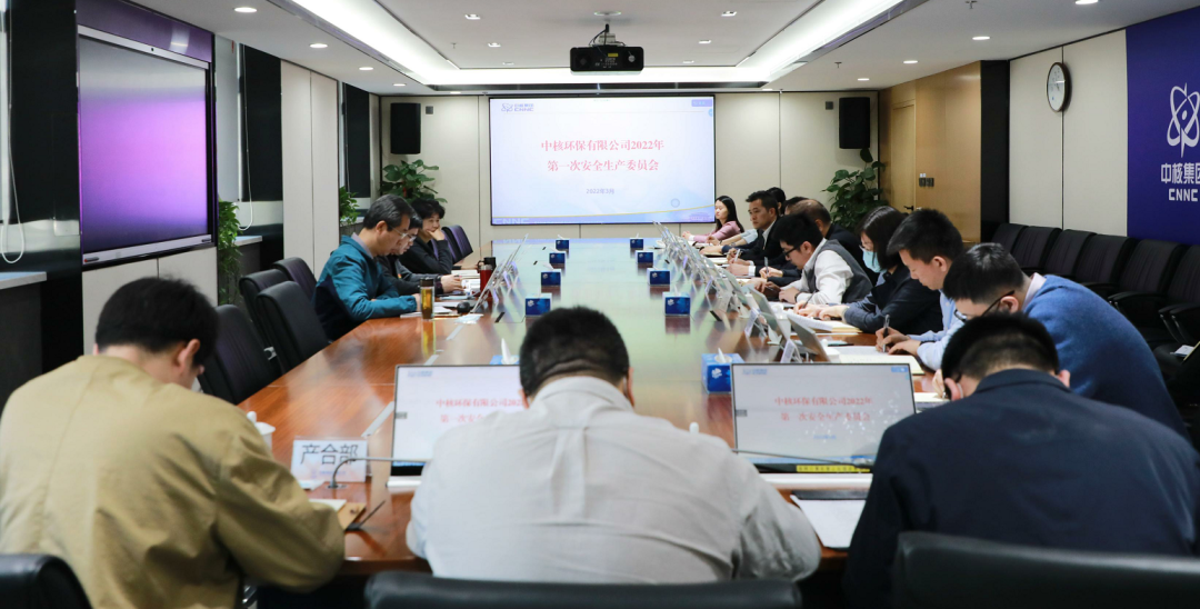 中核环保召开安全生产委员会2022年第一次会议