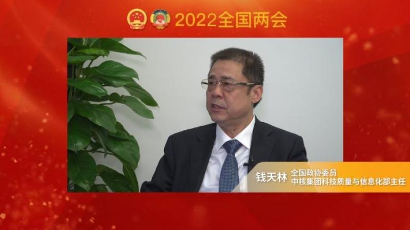 两会核声|全国政协委员钱天林:稳步提高核电比重 助力双碳目标实现