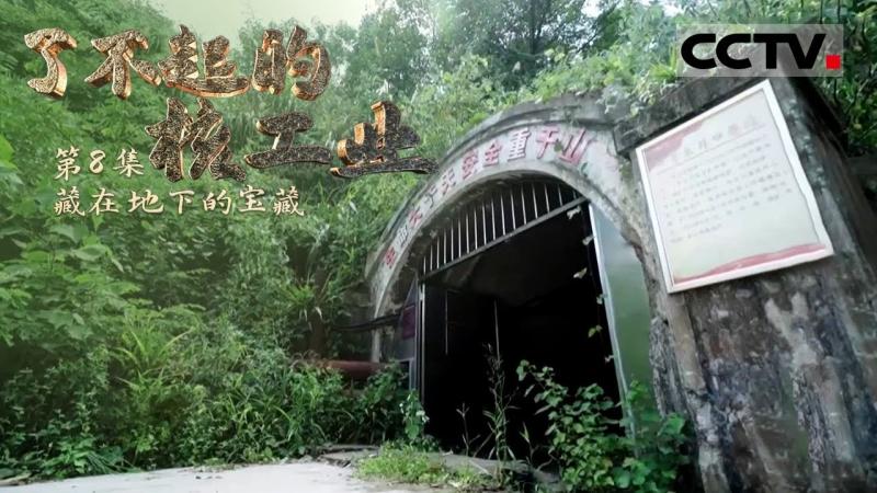 第8集 代号711的深山矿区 竟生产出中国第一颗原子弹的核装料