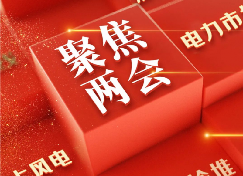 头条|退役煤电厂址建高温气冷堆?舒印彪两会建议